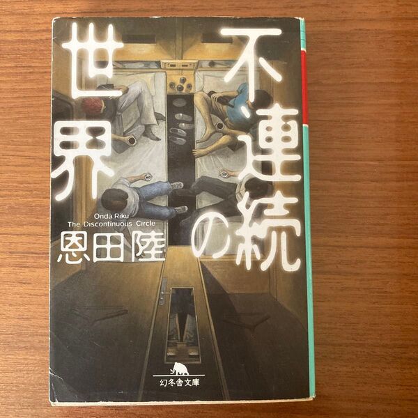 不連続の世界 恩田陸 幻冬舎文庫