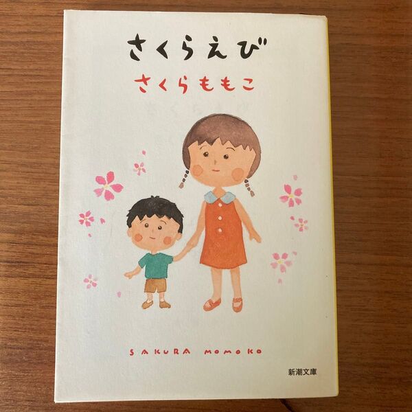 さくらえび さくらももこ 新潮文庫