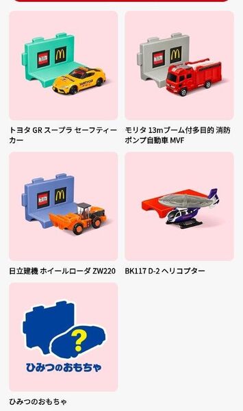 ハッピーセット トミカ 第二弾 5種類 マクドナルド