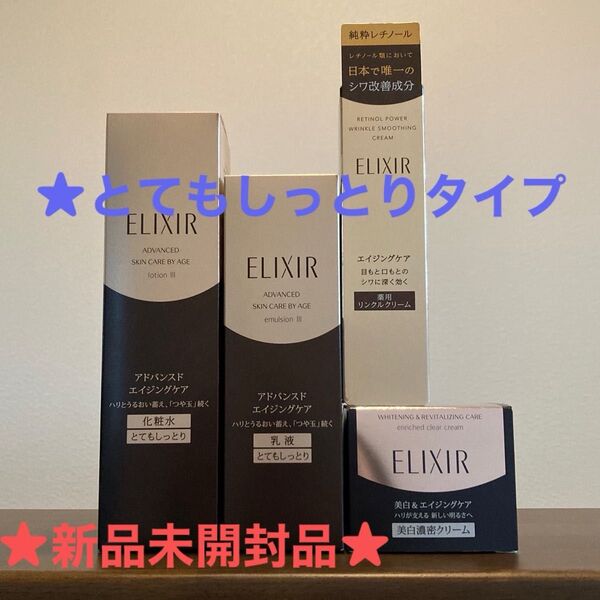 ★資生堂エリクシールアドバンスド化粧水と乳液★とてもしっとりタイプ★ホワイトTBクリーム★リンクルクリーム★計4点★新品未開封品★