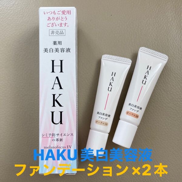 ★資生堂HAKU美白美容液EV20gとファンデーション×2本★新品未開封品★