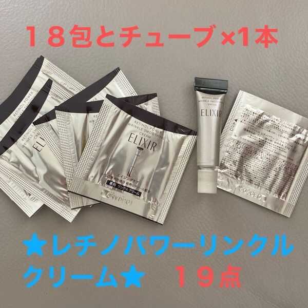 ★資生堂エリクシール レチノパワーリンクルクリーム★2.5gチューブと0.2g×18包★新品未開封品★