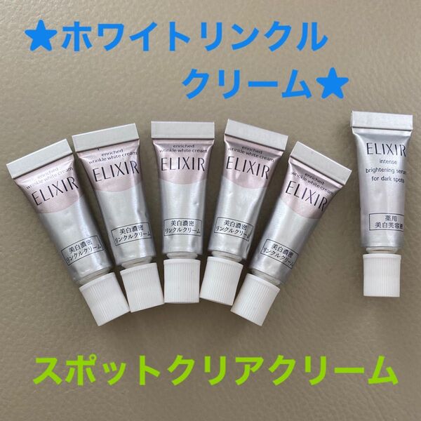 ★資生堂エリクシール 濃密美白濃密リンクルクリーム×5本★スポット美白クリーム×1本★合計6点