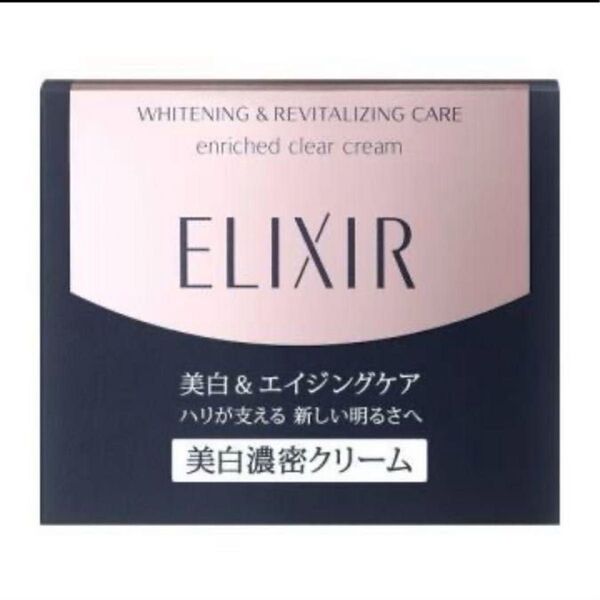 ★資生堂エリクシール エンリッチド美白クリームTB★本体45g ★新品未開封品★ ホワイト