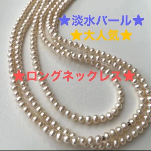 ★淡水真珠ロングネックレス★パール★ 照り艶良好★pearl jewelry 真珠製品 ジュエリー★6月誕生石★大人気商品★