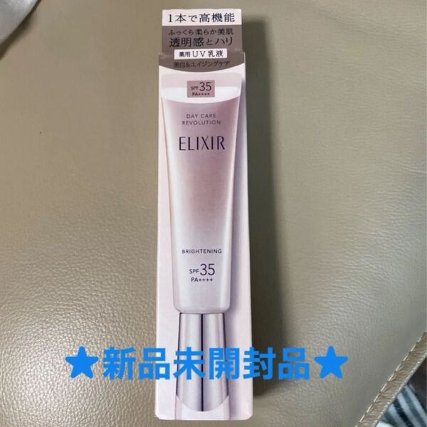 ★エリクシールデーケアレボリューション★ブライトニングba 日中用乳液 35ml★新品未開封品★