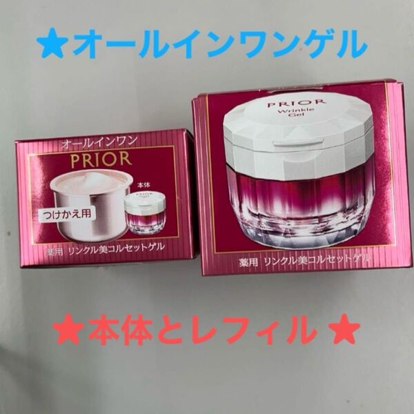 ★資生堂プリオール オールインワン リンクル美コルセットゲル ★本体とレフィル