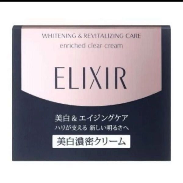 ★資生堂エリクシール エンリッチド美白クリームTB★本体45g ★新品未開封品★ ホワイト
