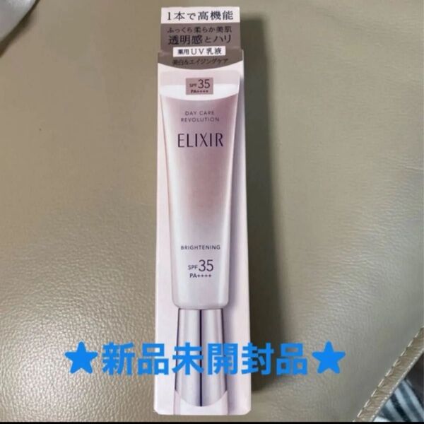 ★エリクシールデーケアレボリューション★ブライトニングba 日中用乳液 35ml★新品未開封品★