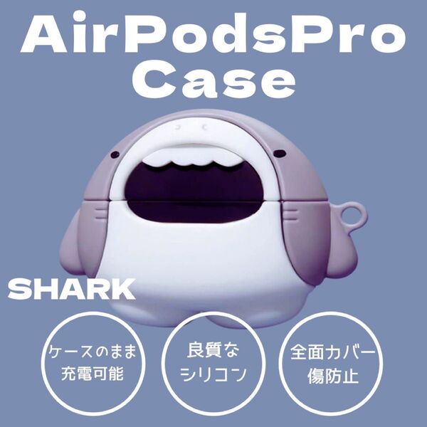 エアポッツ エアポッツプロ airpods pro ケース サメ 鮫 ブルー コードレス コンパクト エアポッズ ジョーズ 保護