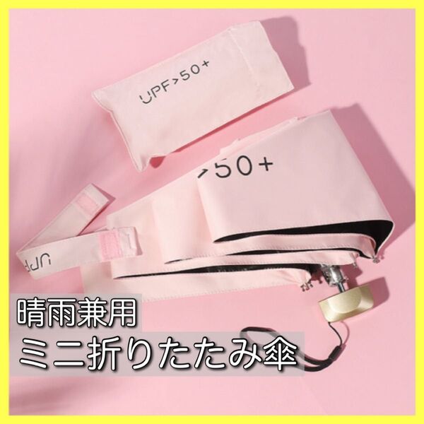 ミニ 折りたたみ傘 ピンク 晴雨兼用 コンパクト 軽量 遮光 UV 紫外線 カット 軽い 携帯 日傘 母の日 プレゼント 小さい