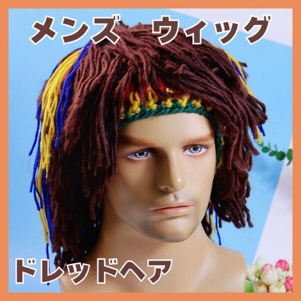 帽子 ドレッドヘア ウィッグ レゲエ ジャマイカ コスプレ かつら フルウィッグ サイケ ギグ レイブ トランス 古着 グランジ