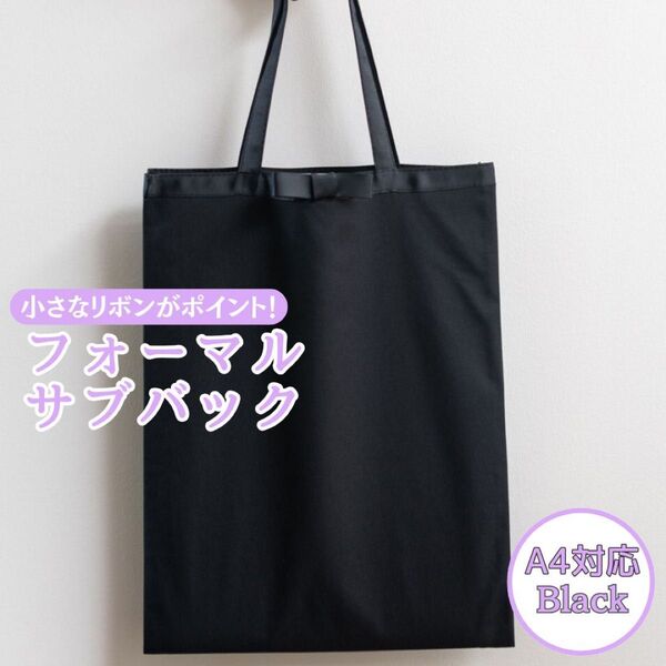 ブラック フォーマル サブバッグ 黒 卒園 卒業式 入園式 入学式 スリッパ入れ 冠婚葬祭 トートバッグ 無地 サブバッグ 通勤