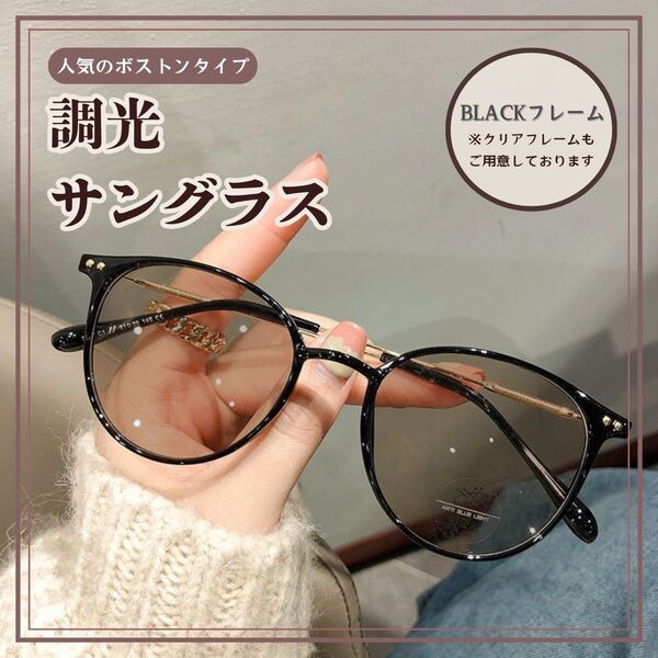 調光サングラス 自動調光メガネ ボストン UVカット ブルーライトカット アウトドア ブラック 黒 フレーム 紫外線 色が変わる