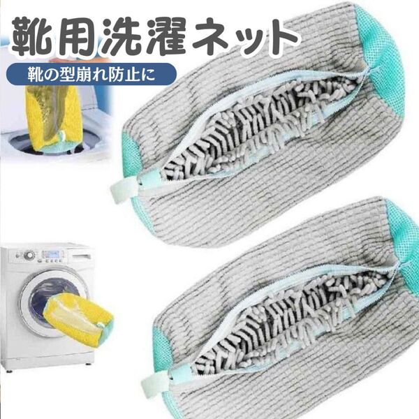 2個セット 靴用洗濯 ネット 家事楽 時短 靴 ズックリーンネット 靴 スニーカー ぬいぐるみ ドラム式 洗濯機 上履き お得