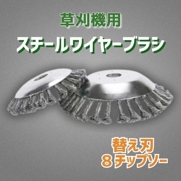 8インチ スチール ワイヤー ブラシ 替え刃 芝刈機 草刈機 チップソー ヘッド ブレード ガーデニング 園芸 雑草 庭 畑