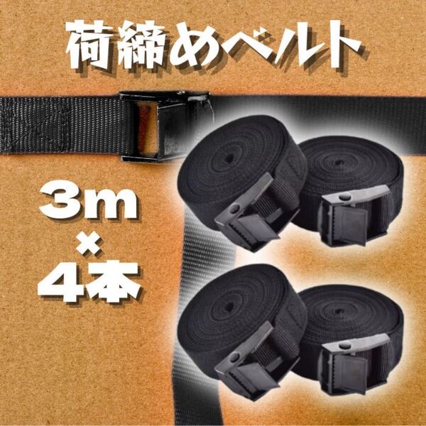 3mx4本 荷締めベルト シングルベルド固定 結束 アウトドア 引越 荷締 ラッシングベルト 結束 梱包 固定 荷造り アウトドア