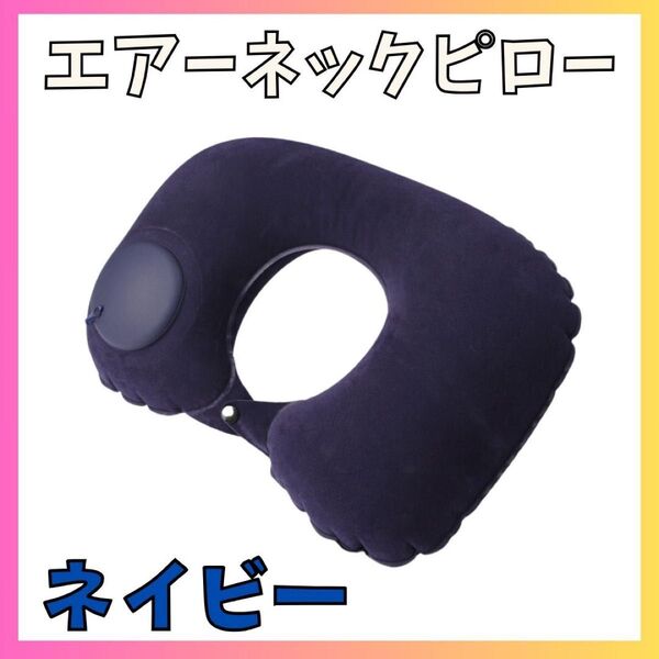 ネイビー エアー ネックピロー プッシュポンプ式 旅行 首 クッション 枕 移動出張 携帯 U字 エア枕 飛行機 クッション