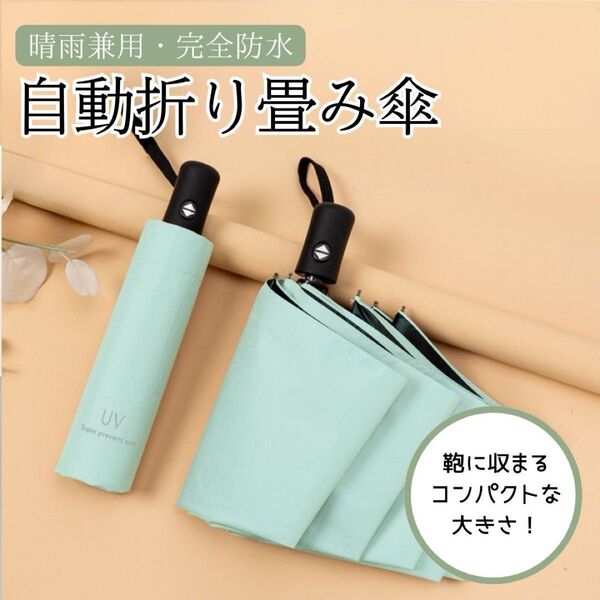 ライトグリーン 日傘 晴雨兼用 折り畳み 傘 UV カット 紫外線 雨傘 撥水 遮光 軽量 コンパクト プッシュ ワンタッチ