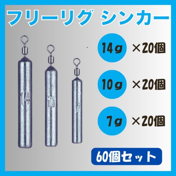フリーリグ シンカー 7g 10g 14g 20個 ダウンショット 釣り 鉛 オモリ ワーム フリーリグシンカー スティック型