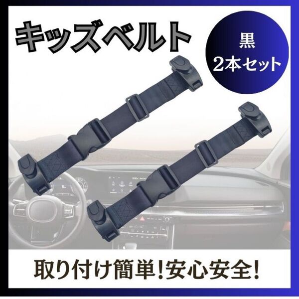 キッズシートベルト スマートキッズベルト 補助ベルトmo21 黒 2つセット ブラック 自動車用 子供シートベルト ベビー 赤 青