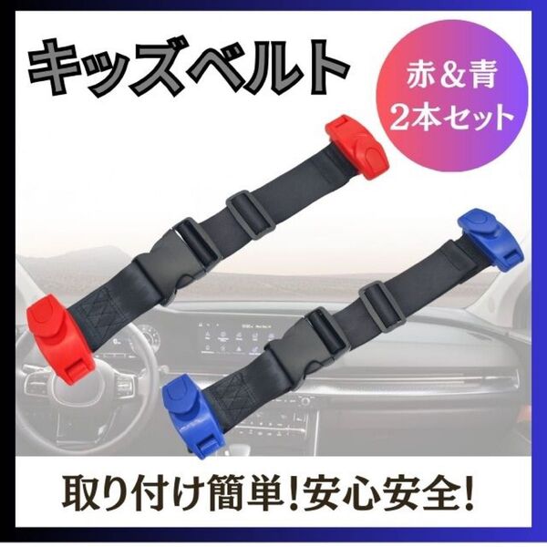キッズシートベルト 2本 スマートキッズベルト 補助ベルトmo21 赤 青 ドライブ チャイルドベルト 子供 チャイルドシート