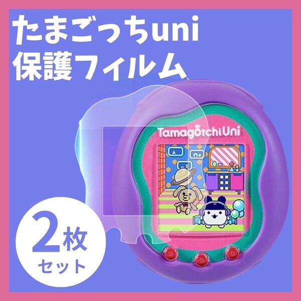 たまごっちユニuni 保護フィルム 2枚2セット 画面 傷防止 カバー 透明 指紋防止 たまごっち プロテクター 生活防水