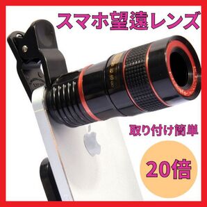 スマートフォン スマホ 望遠レンズ 拡大 20倍 コンパクト 双眼鏡 拡大鏡 望遠鏡 コンサート 撮影 クリップ式 タブレット
