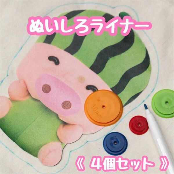 ぬいしろライナー 4種 製図 縫い代ライナー 裁縫 手芸 ハンドメイド 4個 ハンドクラフト ハワイアンキルト パッチワーク