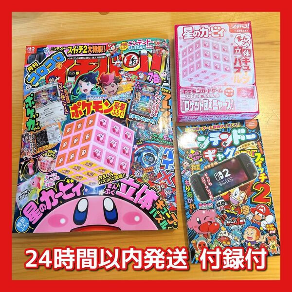 コロコロイチバン 2025年 7・8月号 新品 未開封品 付録付き 即日発送 星のカービィ 立体 パズルキューブ ニンテンドー