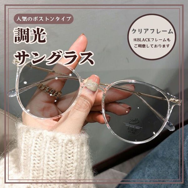 クリア 調光サングラス 自動調光メガネ ボストン UVカット ブルーライトカット アウトドア 軽量 y2k グランジ ギャル
