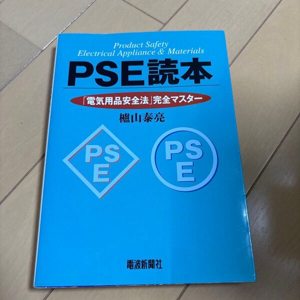 PSE読本 電気用品安全法 完全マスター