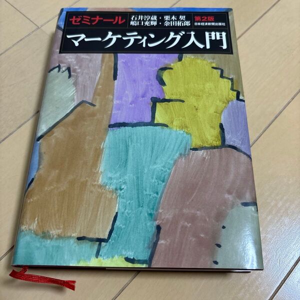 マーケティング入門