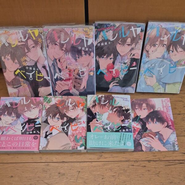 即購入不可 2口発送 ハレルヤベイビー 1-7巻 リーフレット付き 既刊全巻 bl コミック