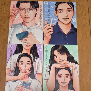女の園の星 1-4巻セット (FEEL COMICS swing) 和山やま/著