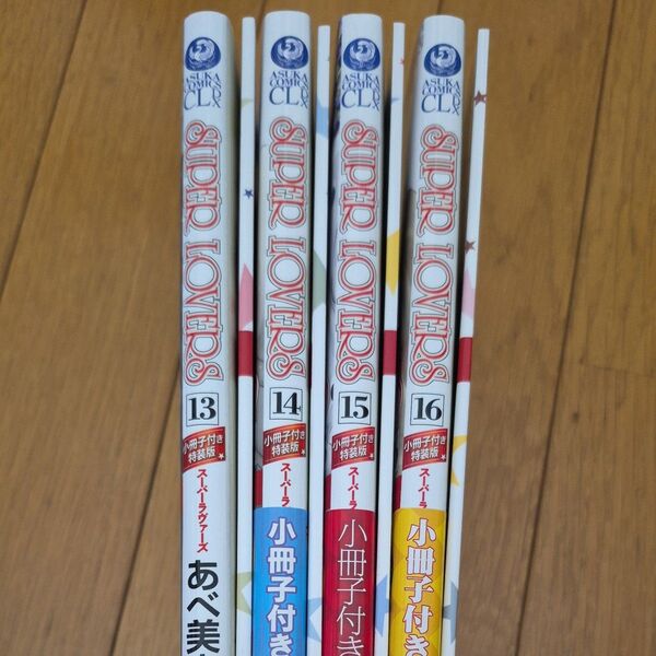 スーパーラヴァーズ あべ美幸 13.14.15.16巻 特装版 小冊子付き