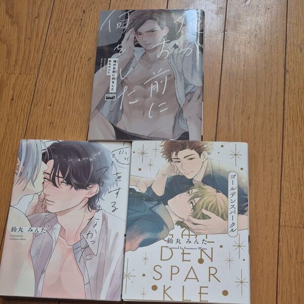 鈴丸みんた blコミック ゴールデンスパークル 俺がお前に何をした 恋をするつもりはなかった 3冊セット