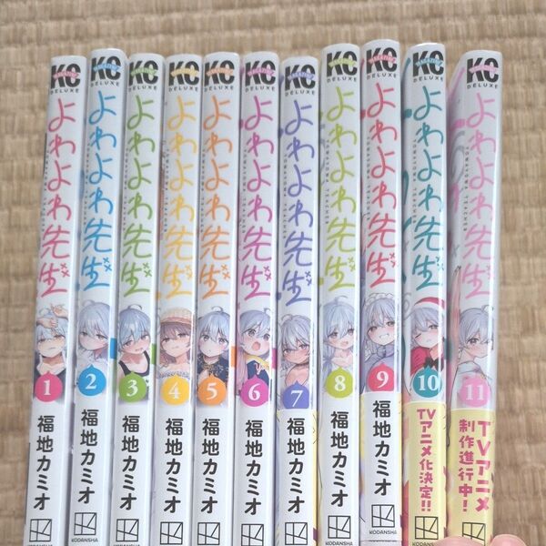 よわよわ先生 1~11巻 全巻初版セット