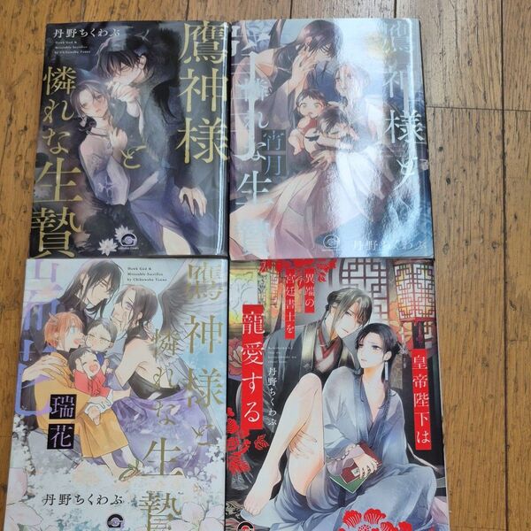 4冊セット「鷹神様と憐れな生贄 宵月 瑞花」「皇帝陛下は異端の宮廷書士を寵愛する」丹野ちくわぶ◆bl コミック