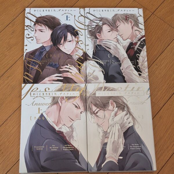 かしこまりました、デスティニー上下かしこまりました、デスティニー ~answer~上下●さちも●bl コミック●シリーズ4冊