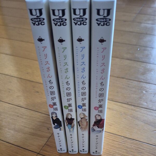 アリスさんちの囲炉裏端 コミック 1-4巻セット キナミブンタ 全巻