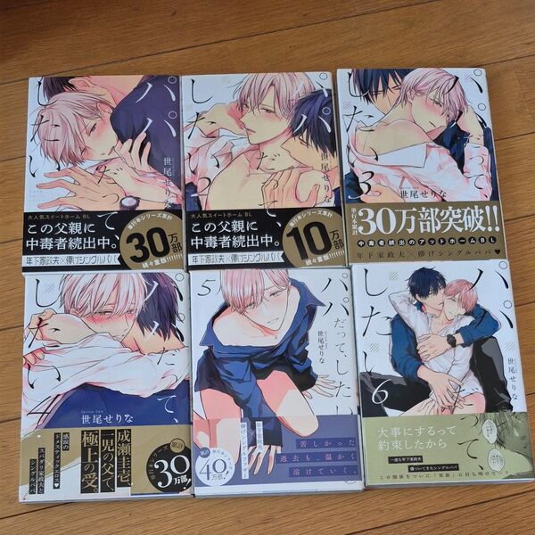 パパだって、したい1巻~6巻セット 瀬尾せりな bl コミック