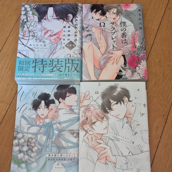 セブンティーンシロップス 僕の番はサラブレットΩ 番未満の僕らはきっと/あらた六花 bl コミック 小冊子付き