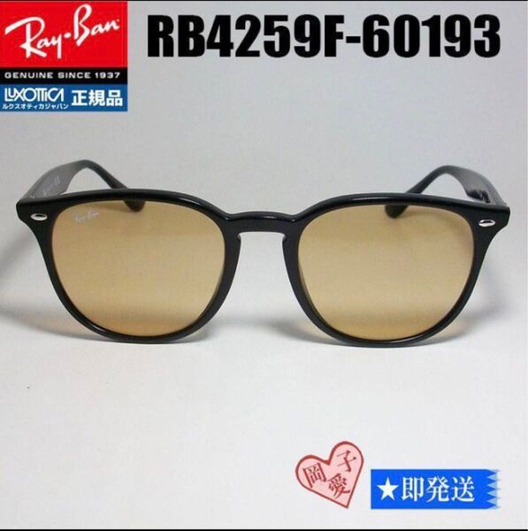 即日発送★RB4259F 601/93★レイバン 新品未使用 サングラス アジアンフィット RB4259F-60193 ブラック