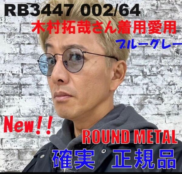 ★RB3447-002/64★ 木村拓哉 レイバン 新品 50サイズ サングラス ライトブルー RB3447-00264