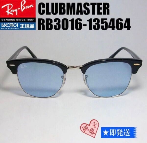 即日発送★RB3016-135464★サングラス レイバンクラブマスター RayBan ケース付 RB3016-1354/64