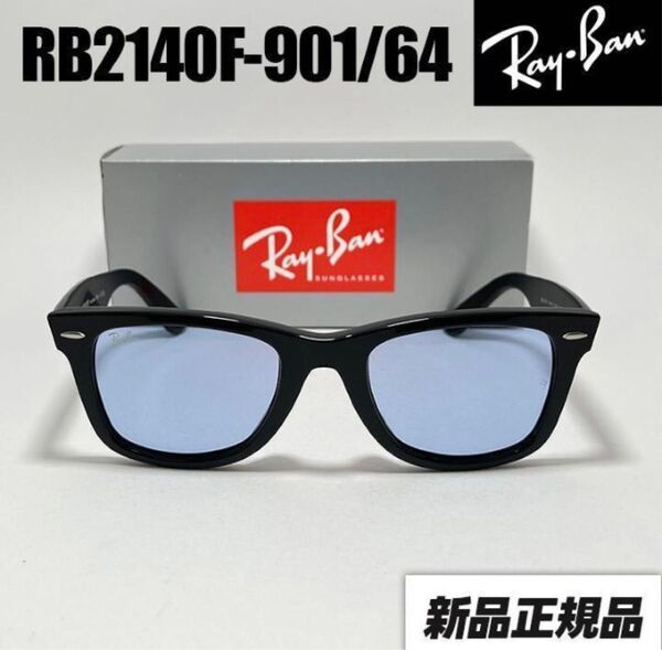 発送に自信!RB2140F-901/64 キムタク着用レイバン サングラス ウェイファーラー WAYFARER Ray-Ban