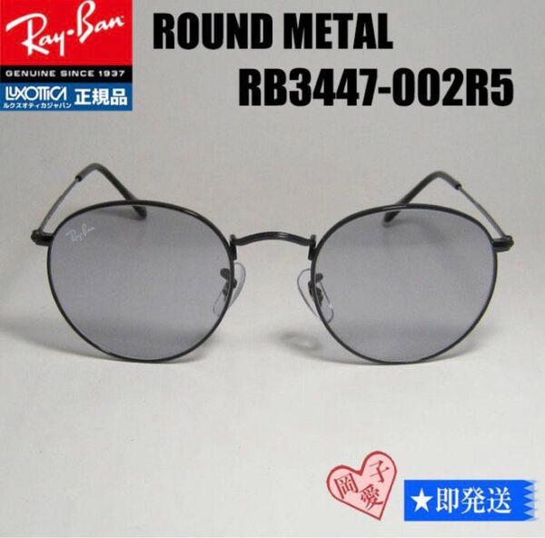 ★RB3447-002R5-50★ レイバン ラウンドメタル サングラス RB3447-002/R5 ライトグレー 正規品
