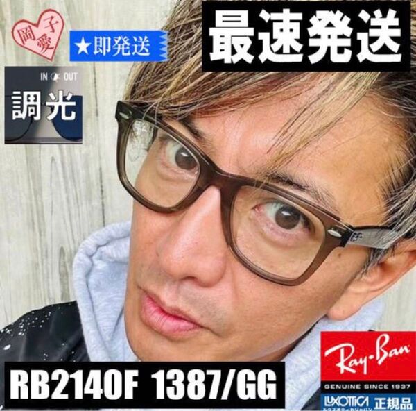 希少 RayBan正規レイバン 調光RB2140F-1387/GG 木村拓哉さん着 RB2140F-1387GG