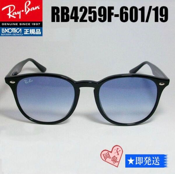 ★RB4259F-601/19★サングラス レイバン 60119 ブラック RB4258F-60119 アジアンフィット